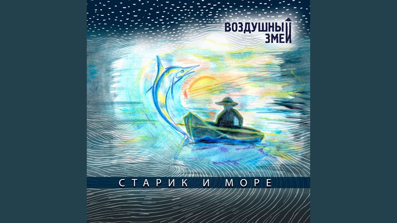 Старик и море