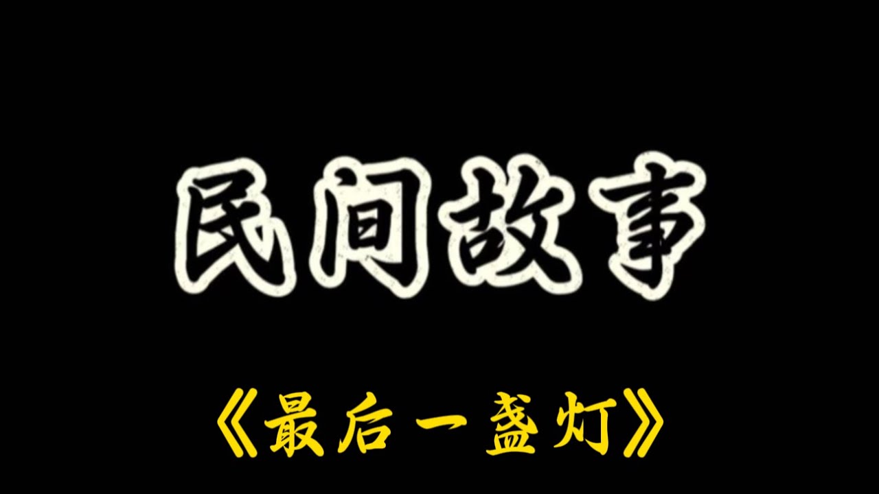 不是路灯，不是巡山人的手电，也不是早已废弃的别墅残留电路，而是一盏昏黄、稳定、像有人长期居住的灯。#剧情 #悬疑 #民间故事 
