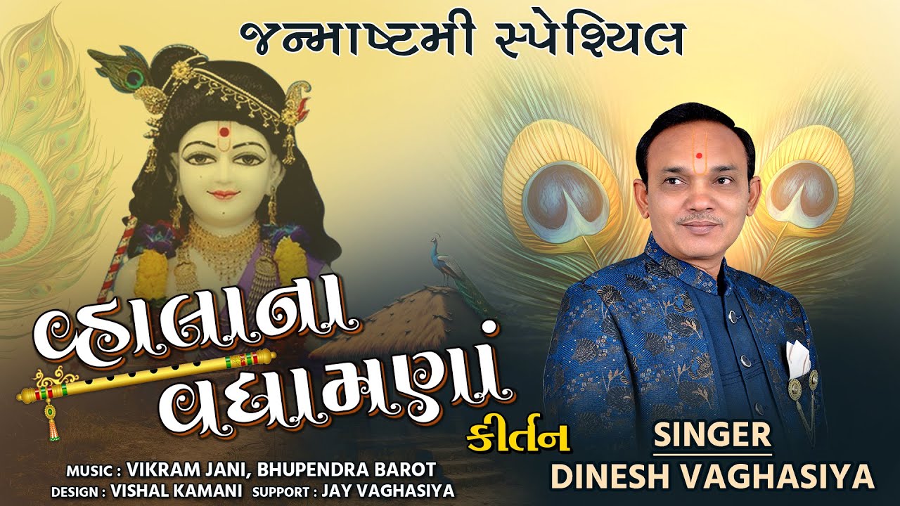 વ્હાલાના વધામણા || Vhalana Vadhamana || Dinesh Vaghasiya || Janmashtmi Special Swaminarayan Kirtan
