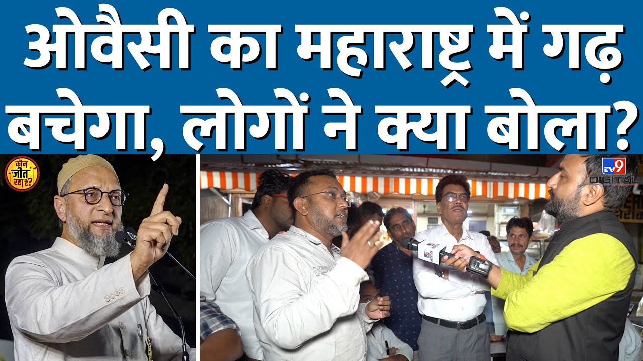Owaisi को जिस Aurangabad से तगड़ी उम्मीद, वहां लोग किसे जिता रहे? Maharashtra Election #tv9d