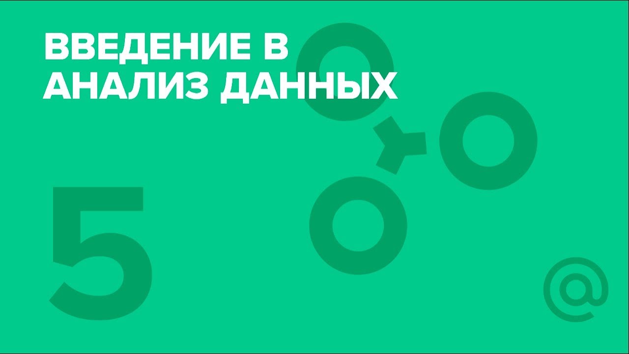 5. Углублённый Python. Часть 1 | Курс «Введение в анализ данных» | Технострим