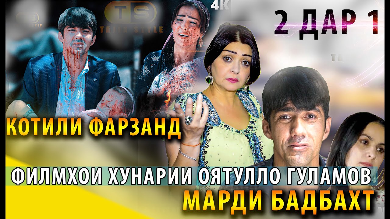 Кино 2 дар 1 | Котили Фарзанд - Марди Бадбахт 2020 Филмхои Хунарии Оятулло Гуламов