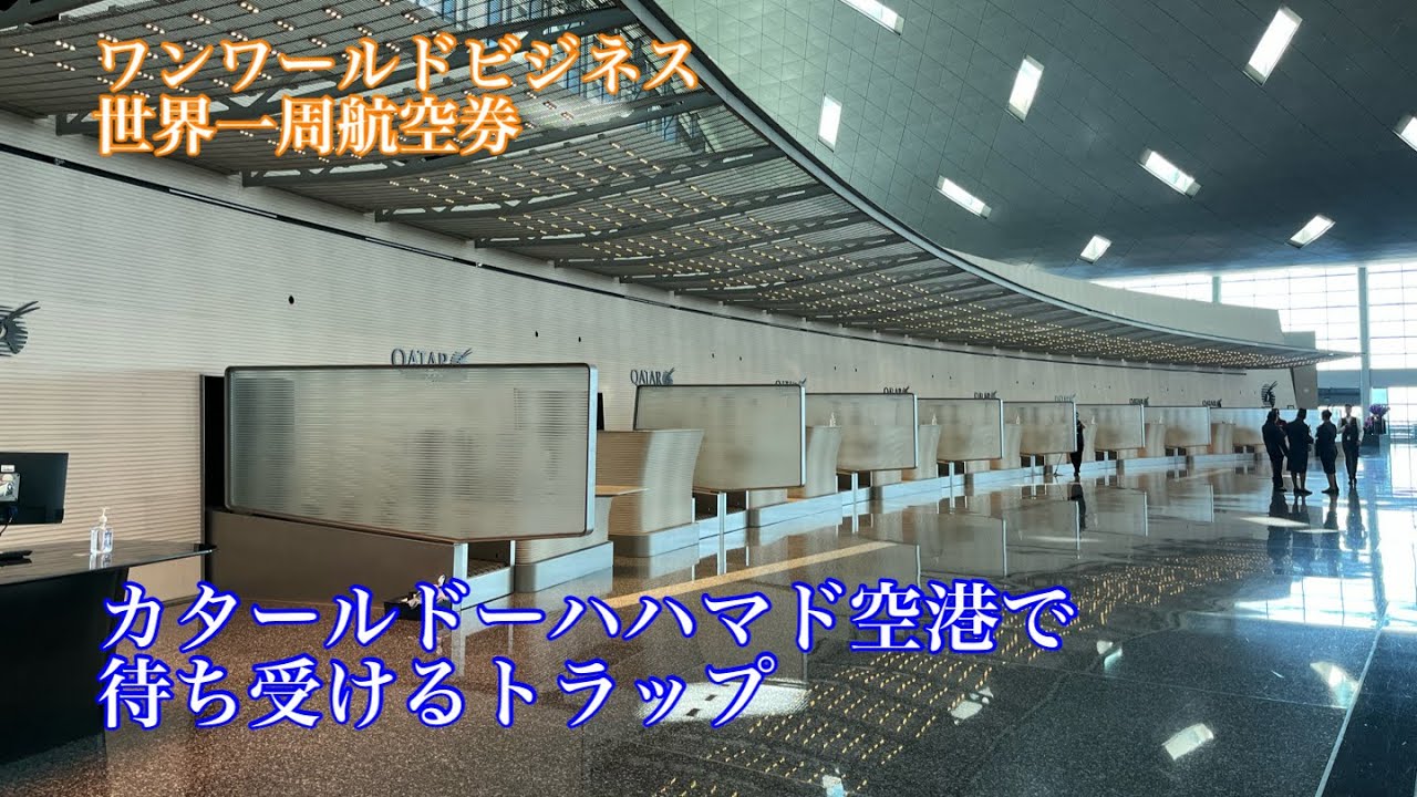 【ドーハハマド空港で待ち受けるトラップ＃5】世界一周航空券ひとり旅/同時刻イスタンブール行きカタール航空2便/そんなのアリ？