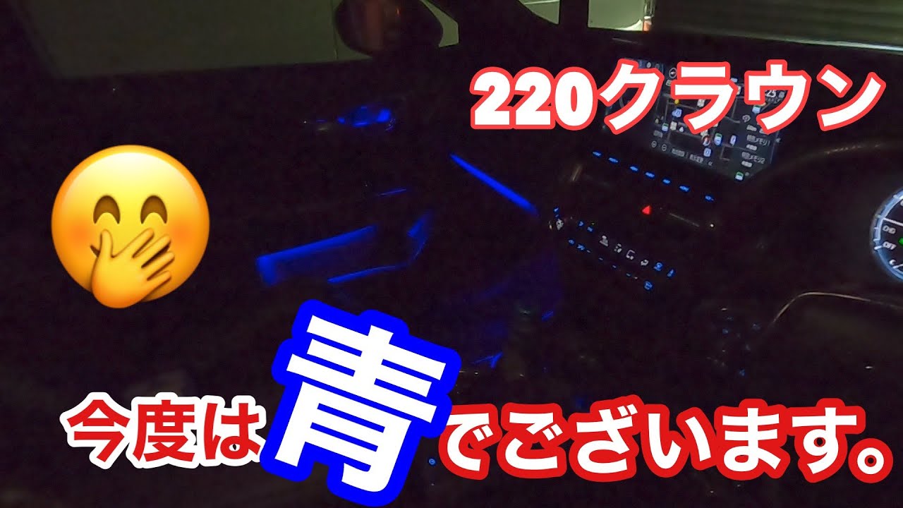 ２２０クラウン後期！今度は青なアンビエント♪製品化したいので募集中です♪《ep117》