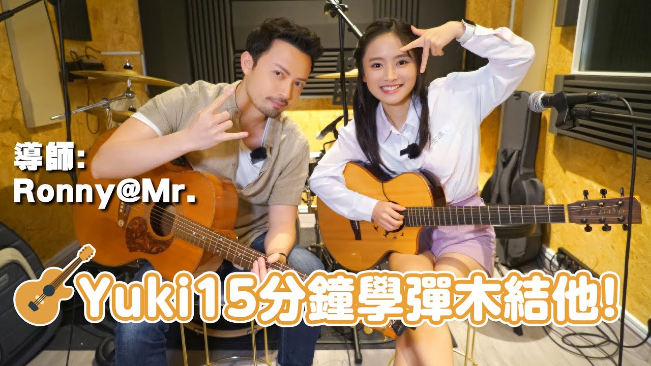 Yuki 15分鐘學彈木結他！導師:Ronny@Mr.