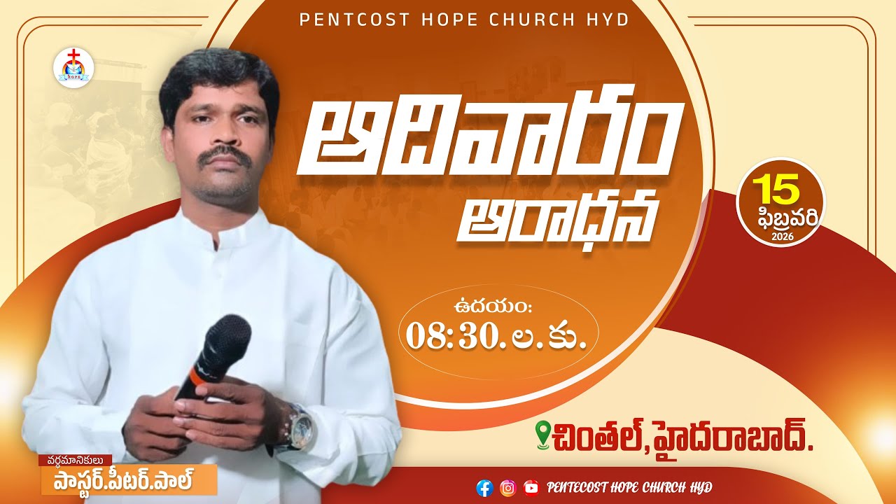 15 ఫిబ్రవరి 2026 ఆదివారం ఆరాధన  పెతెకోస్తు హోప్ ప్రార్థన మందిరం హైదరాబాద