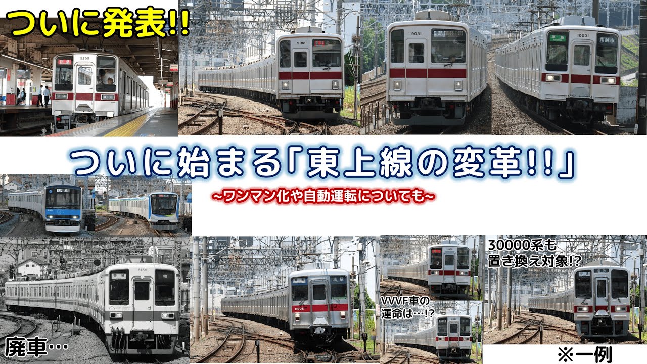 【緊急制作】ついに公式から発表!! 車両のワンマン化･自動運転と｢野田線･東上線の置き換え｣