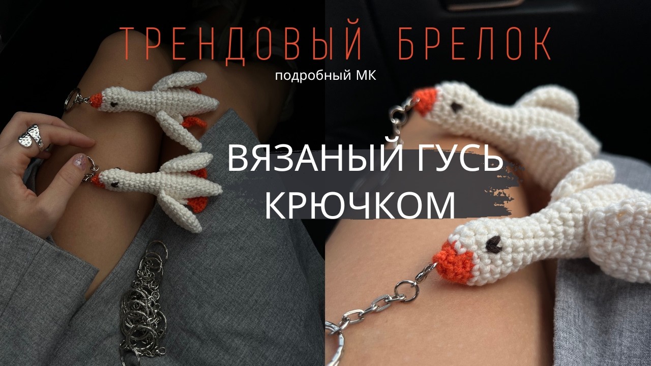 ВЯЗАНЫЙ ГУСЬ-БРЕЛОК КРЮЧКОМ | ИГРУШКА АМИГУРУМИ ГУСЬ | ПОДРОБНЫЙ МАСТЕР-КЛАСС ДЛЯ НОВИЧКОВ