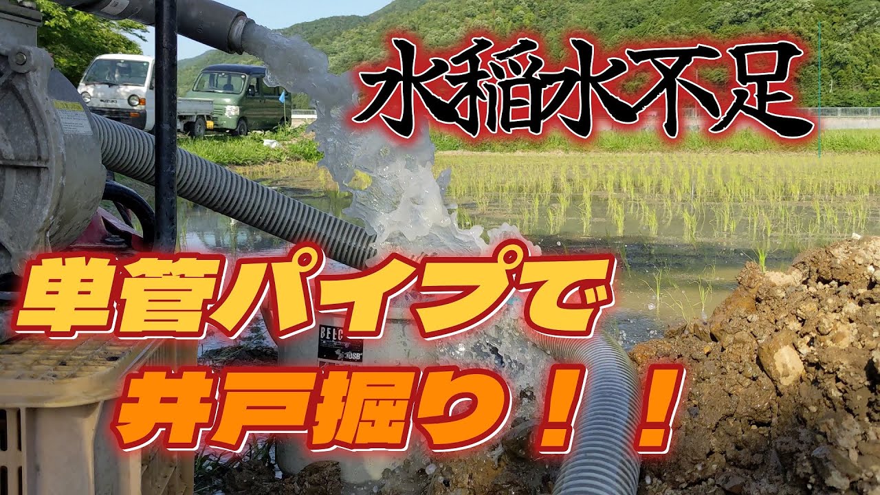 ＜続編＞水稲の水不足解消にはこれしかない！単管パイプで打ち込み井戸、4日間の奮闘劇、最後までご覧下さい！