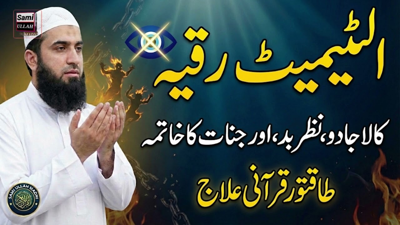 Ultimate Ruqyah to Destroy Black Magic, Evil Eye & Jinn Attacks Powerful Quran Healing
