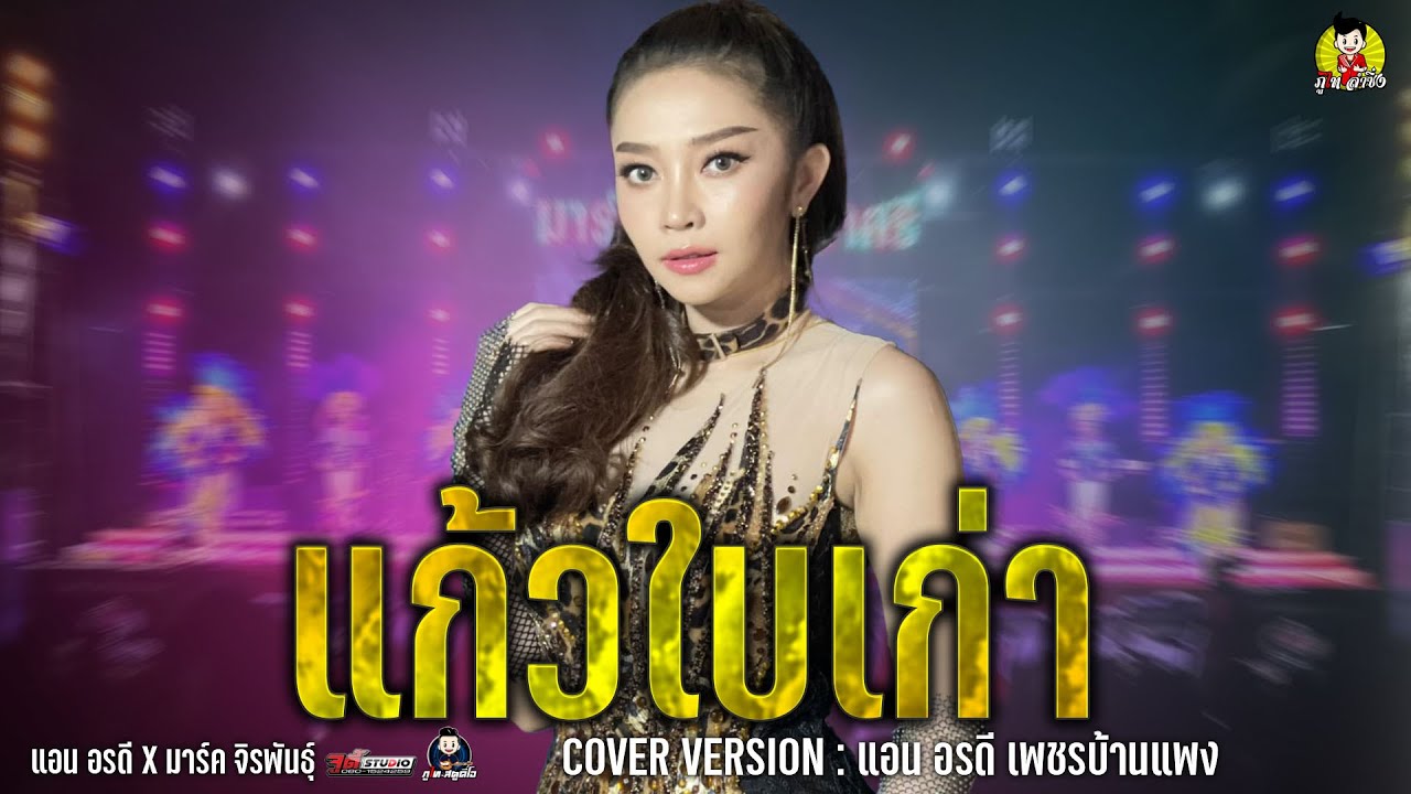 แก้วใบเก่า+มักผัวเขา @แอน อรดี สาวน้อยเพชรบ้านแพง คอนเสิร์ตลำซิ่ง