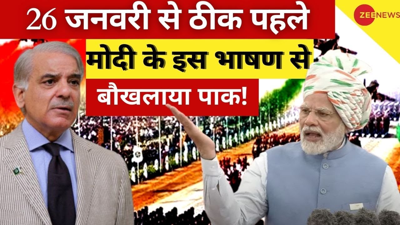 Modi Speech LIVE : 26 जनवरी से ठीक पहले  मोदी के इस भाषण से बौखलाया पाक ! | Viral Video | Pakistan