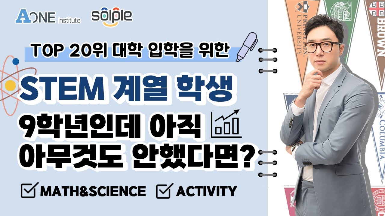 9학년 부터 STEM 준비하기!