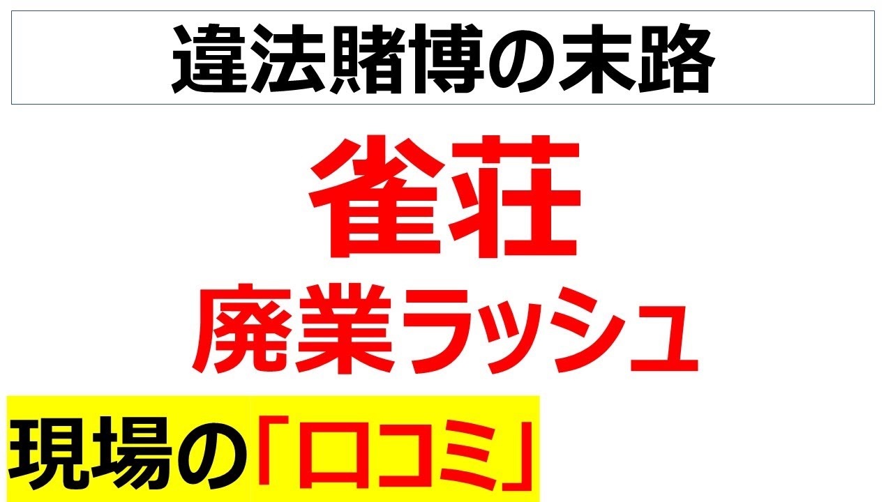 [オンラインだけ活況]雀荘の閉店ラッシュに関する現場の口コミを20個紹介します