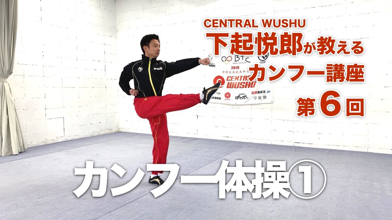 第６回　カンフー体操① - 下起悦郎が教えるカンフー講座