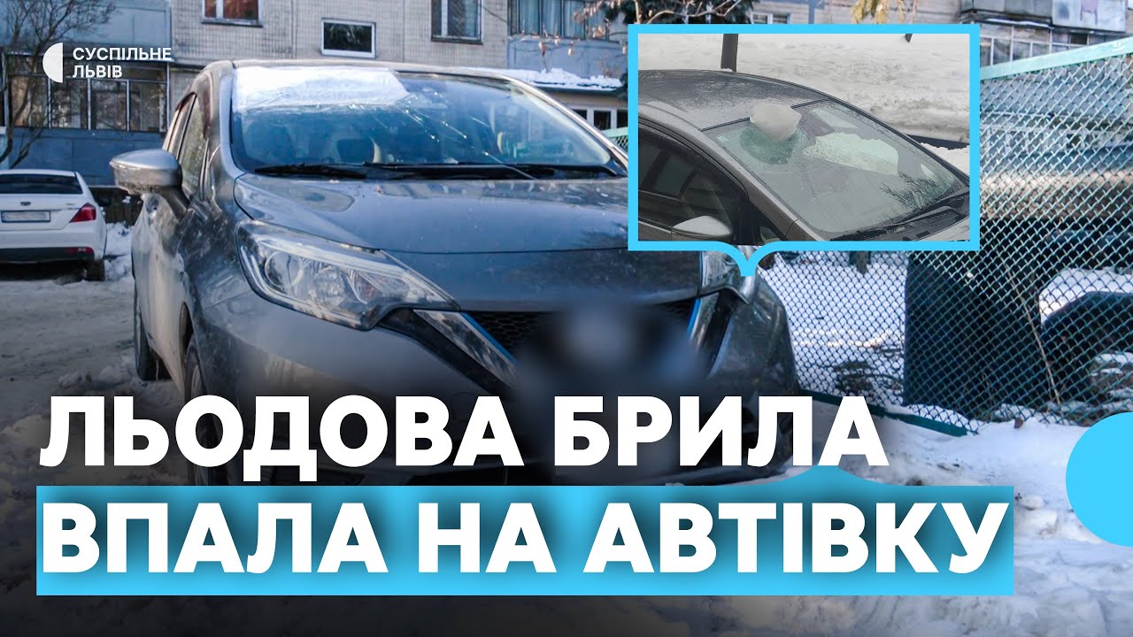 У Львові брила зі снігом пошкодила автівку: що робити у такій ситуації та як отримати компенсацію