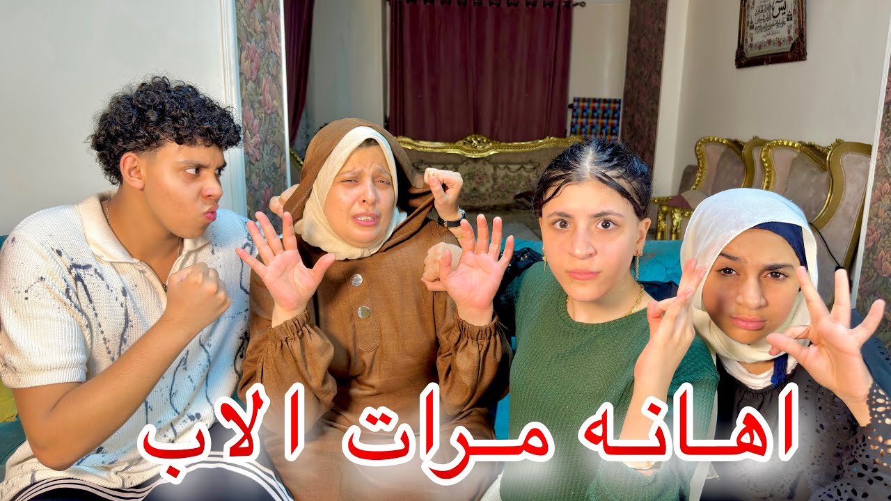 اهاانه مرات الاب من اولاد جوزها - شوف عملو فيها ايه!!😱