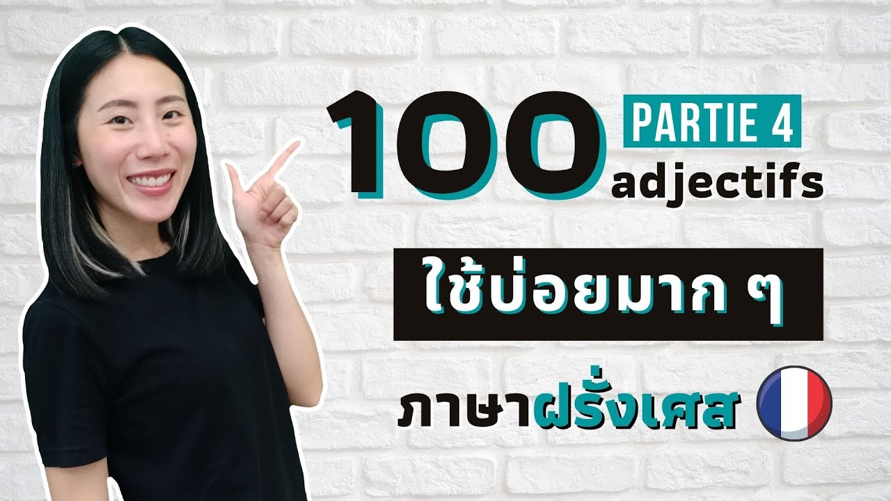 100 คำคุณศัพท์ ใช้บ่อยมากกก ในภาษาฝรั่งเศส (4/4) | คำศัพท์ภาษาฝรั่งเศส