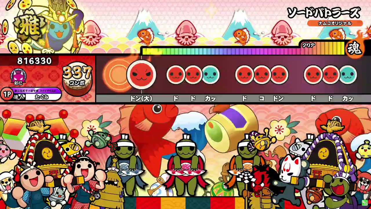【太鼓の達人ニジイロver.】ソードバトラーズ 全良