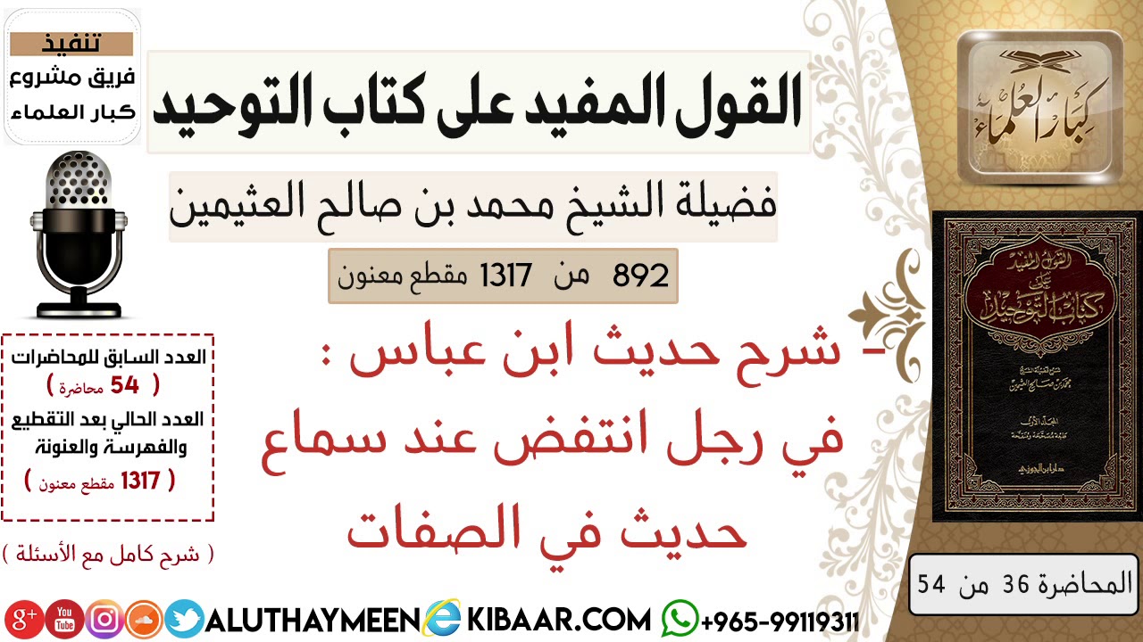 892- شرح حديث ابن عباس في رجل انتفض عند سماع حديث في الصفات /كتاب التوحيد📕/ابن عثيمين