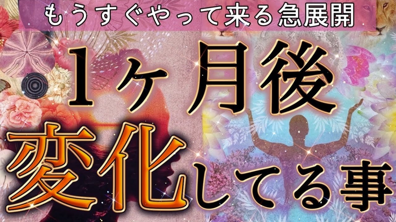 【1ヶ月後の未来❤️】あなたの人生が新たなステージへ‼️どんな大変化が待っているのか😳今、水面下で起きていることとは？✨個人鑑定級深掘りリーディング［ルノルマン/タロット/オラクルカード］