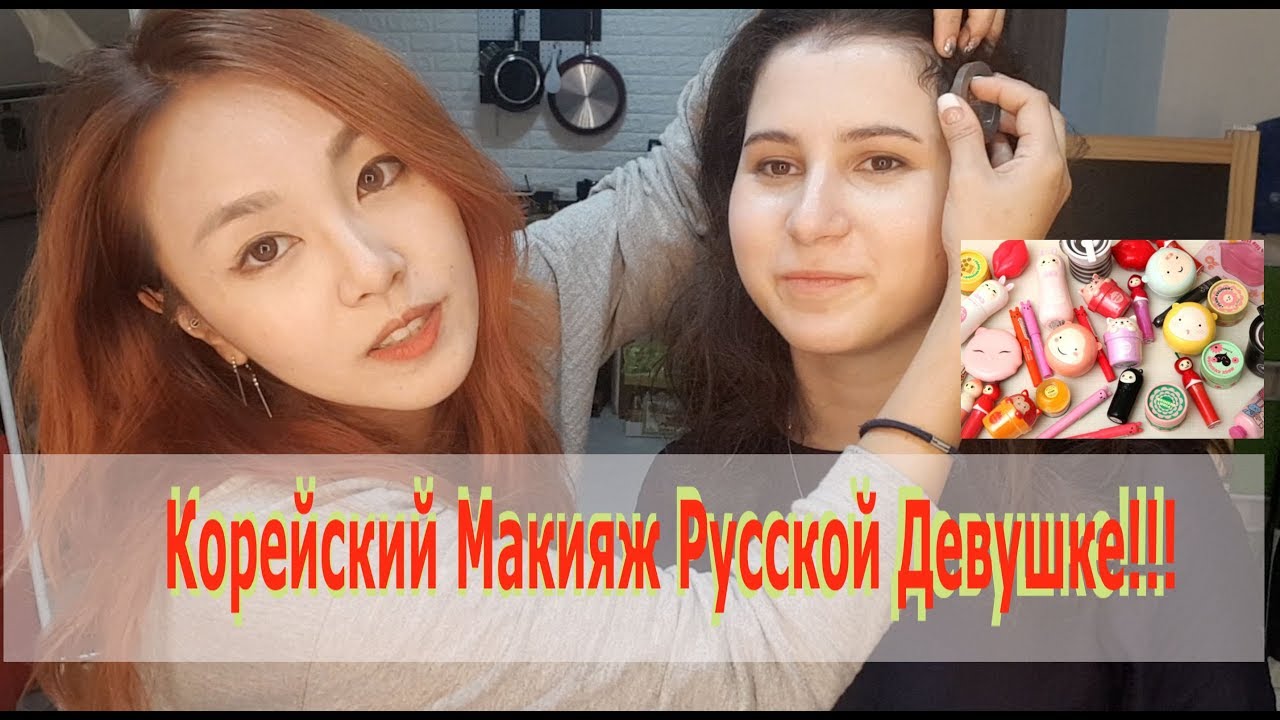 Делала Корейский Макияж Pусской Девушке 러시아인한테 한국메이크업을 하면?|минкюнха|Minkyungha|경하