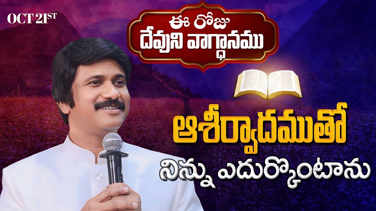 Oct 21st, 2025 ఈ రోజు దేవుని వాగ్ధానం Today's Promise of God - PJSP Life Changing Message