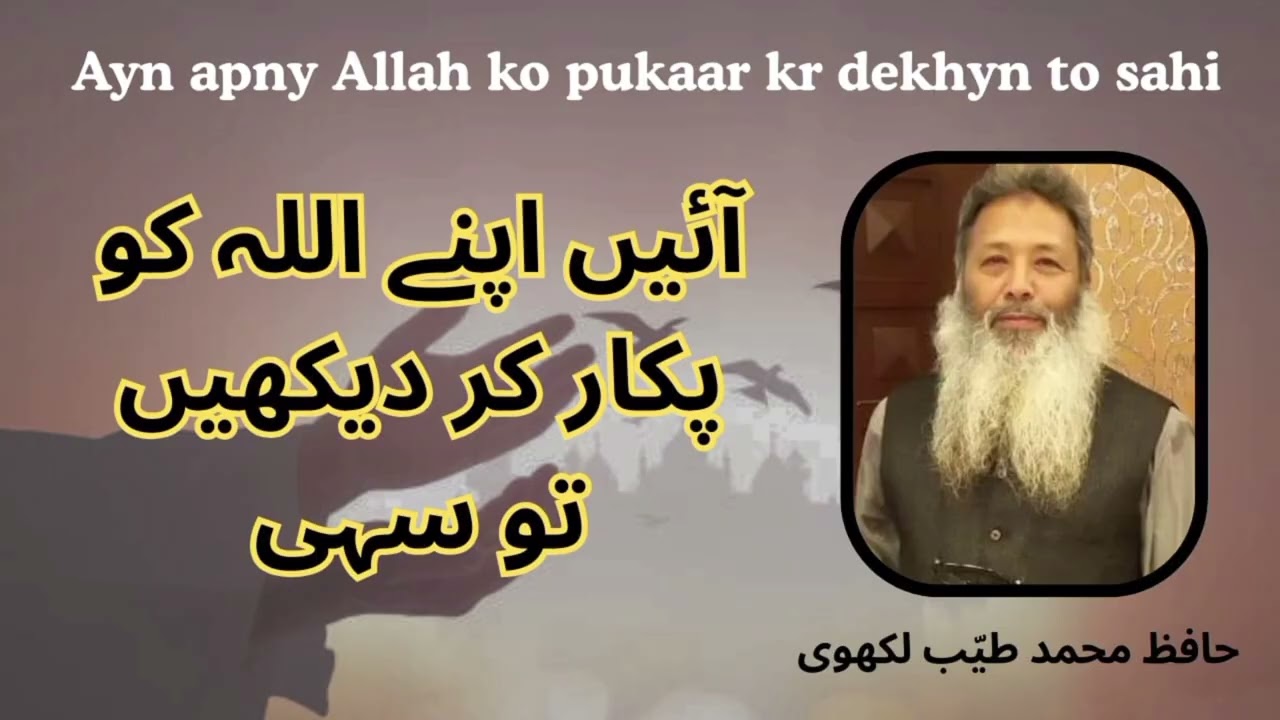 (Hafiz Tayyab Lakhvi) آئیں اپنے رب کوپکارکردیکھیں تو سہی