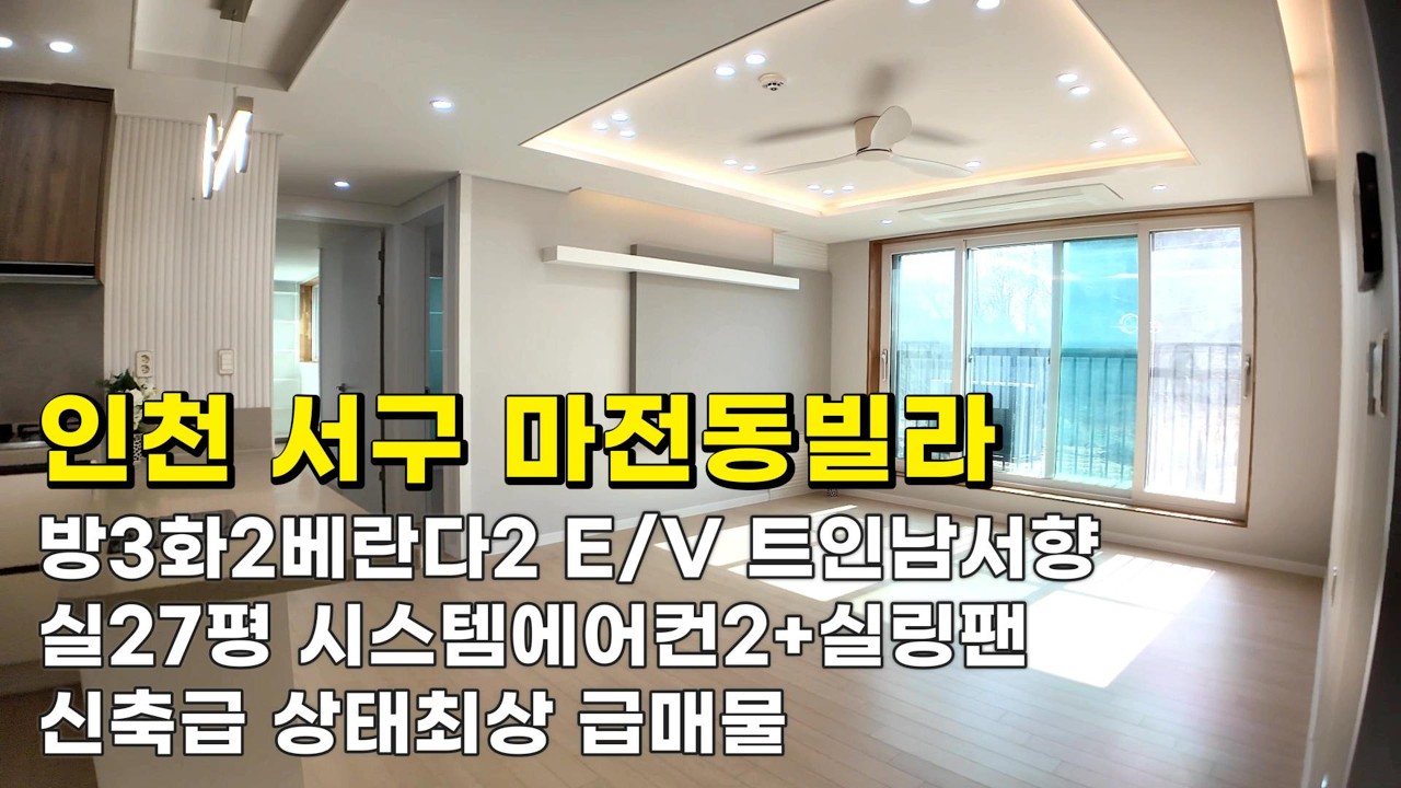 인천 마전동빌라 (26057) 신축급 실27평 2억1천900만원 방3화2베란다2 E/V 트인남서향 상태최상 급매물 #마전동빌라#마전동빌라매매#검단사거리역세권빌라#인천빌라급매물