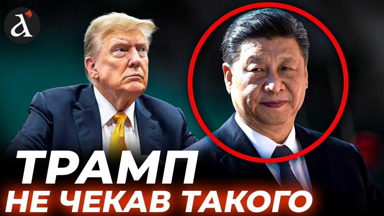 🔥Китай ЗАКРИВ РОТА Трампу! Ось чому Пекін ВТРУТИВСЯ у скандал зі США