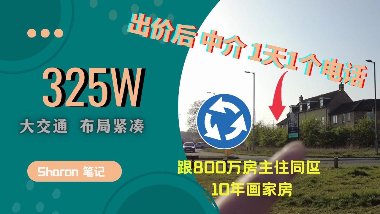 画家房报价325-350千磅，报给中介325千磅，一天一个电话？