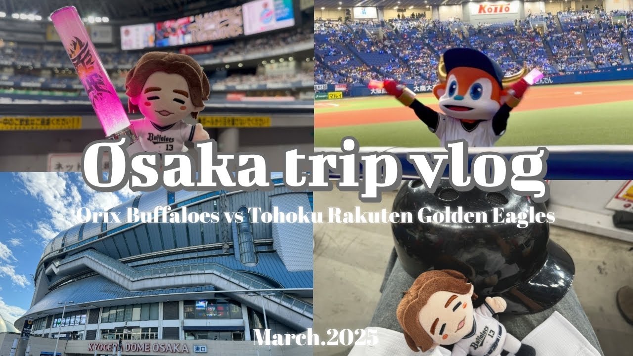 ［野球観戦vlog］大阪旅行❤️京セラドームの大商大シートでオリックス対楽天の開幕戦をみた❕
