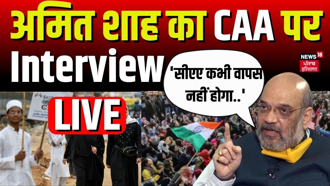 Citizenship Amendment Act| 'CAA कभी नहीं होगा वापिस' | Amit Shah | Latest News | News18 Punjab