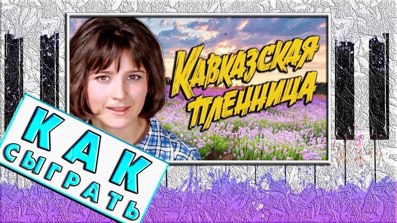КАВКАЗСКАЯ ПЛЕННИЦА НА ПИАНИНО ОБУЧЕНИЕ 🎹 Как Играть Легко