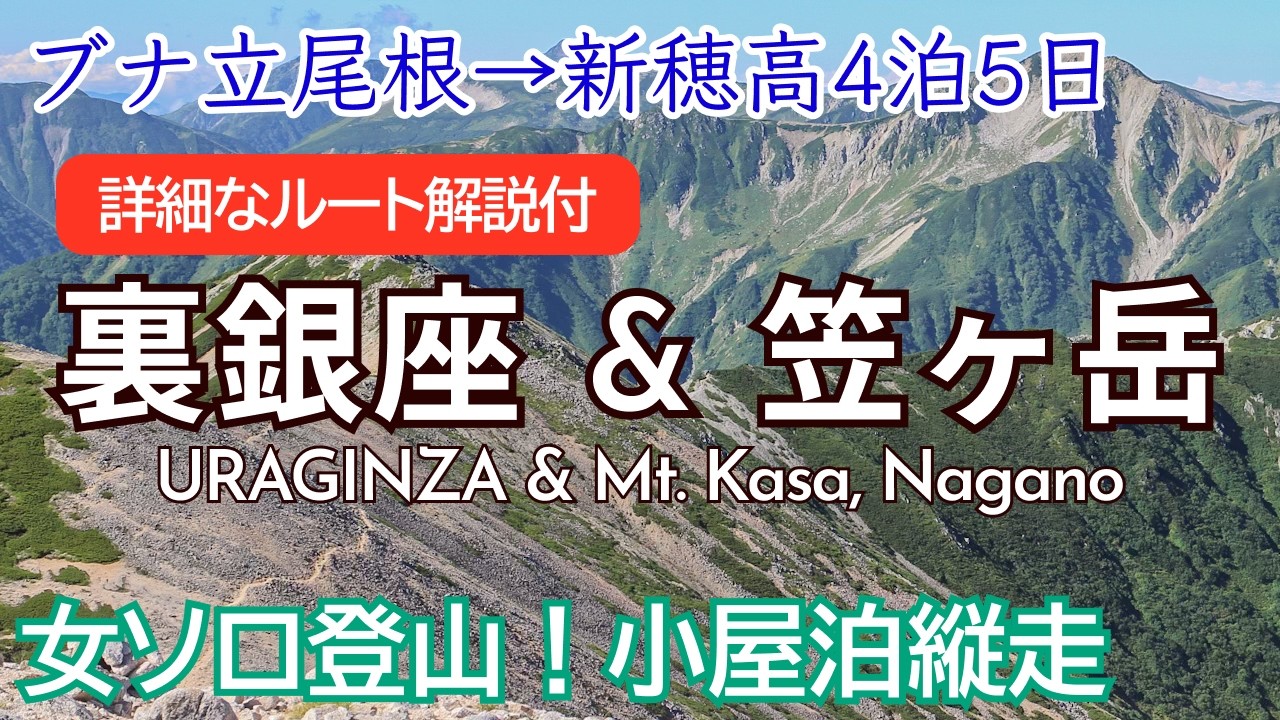 SUB) 裏銀座&笠ヶ岳縦走！ 4泊5日至高の絶景ルート｜ブナ立尾根〜烏帽子岳〜野口五郎岳〜鷲羽岳〜三俣山荘〜三俣蓮華岳〜双六岳〜笠ヶ岳〜新穂高｜Uraginza and Mt. Kasa