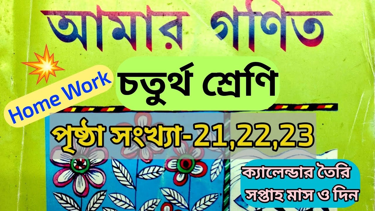 Class 4 amar gonit page 21,22,23//চতুর্থ শ্রেণীর গণিত পৃষ্ঠা সংখ্যা 21-23//ক্যালেন্ডার তৈরি 