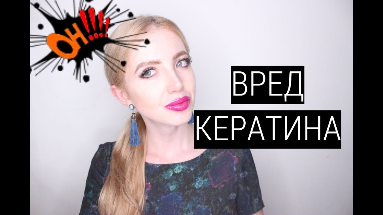 ВРЕД КЕРАТИНОВОГО ВЫПРЯМЛЕНИЯ ВОЛОС
