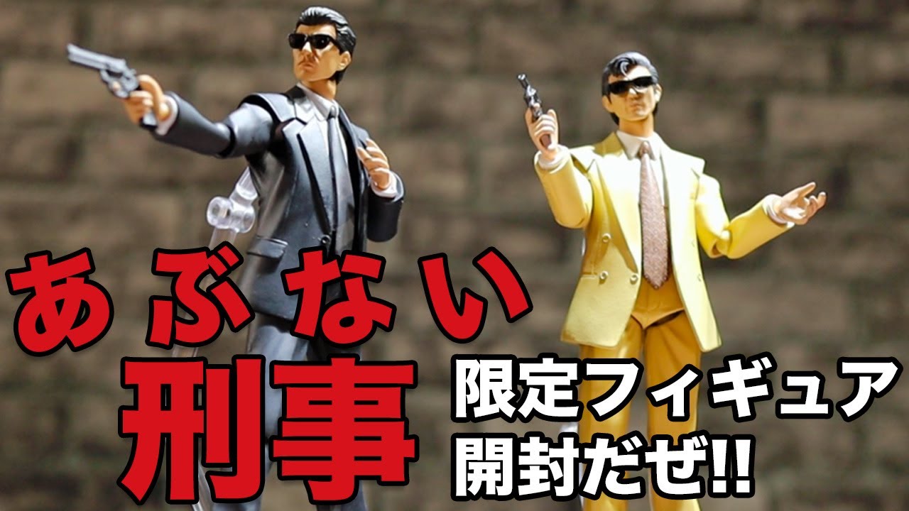 あぶ刑事限定フィギュア付ブルーレイボックス開けてみた!!(あぶない刑事チャンネルvol.82)