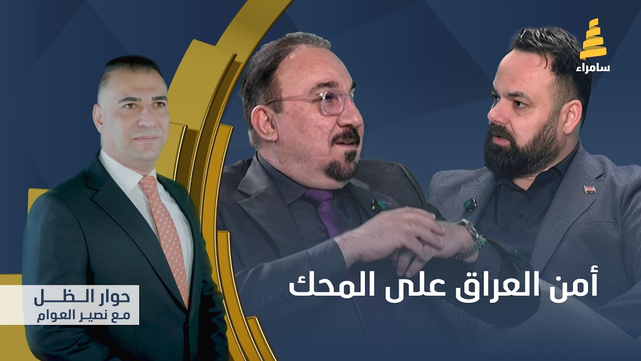 حوار الظل مع نصير العوام | أمن العراق على المحك