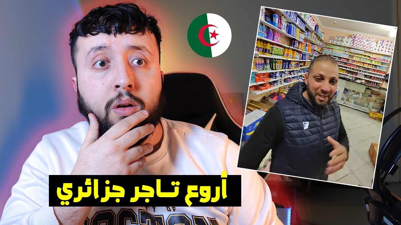 أفـــضل تــــاجر جزائري - الدمعة طيـــحلك 😢😨