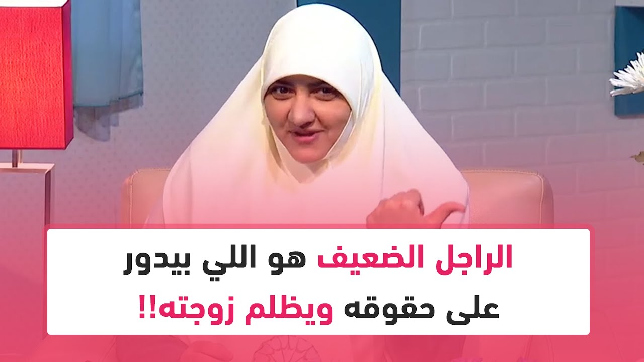 هالة سمير: الراجل الضعيف هو اللي بيدور على حقوقه ويظلم زوجته!!