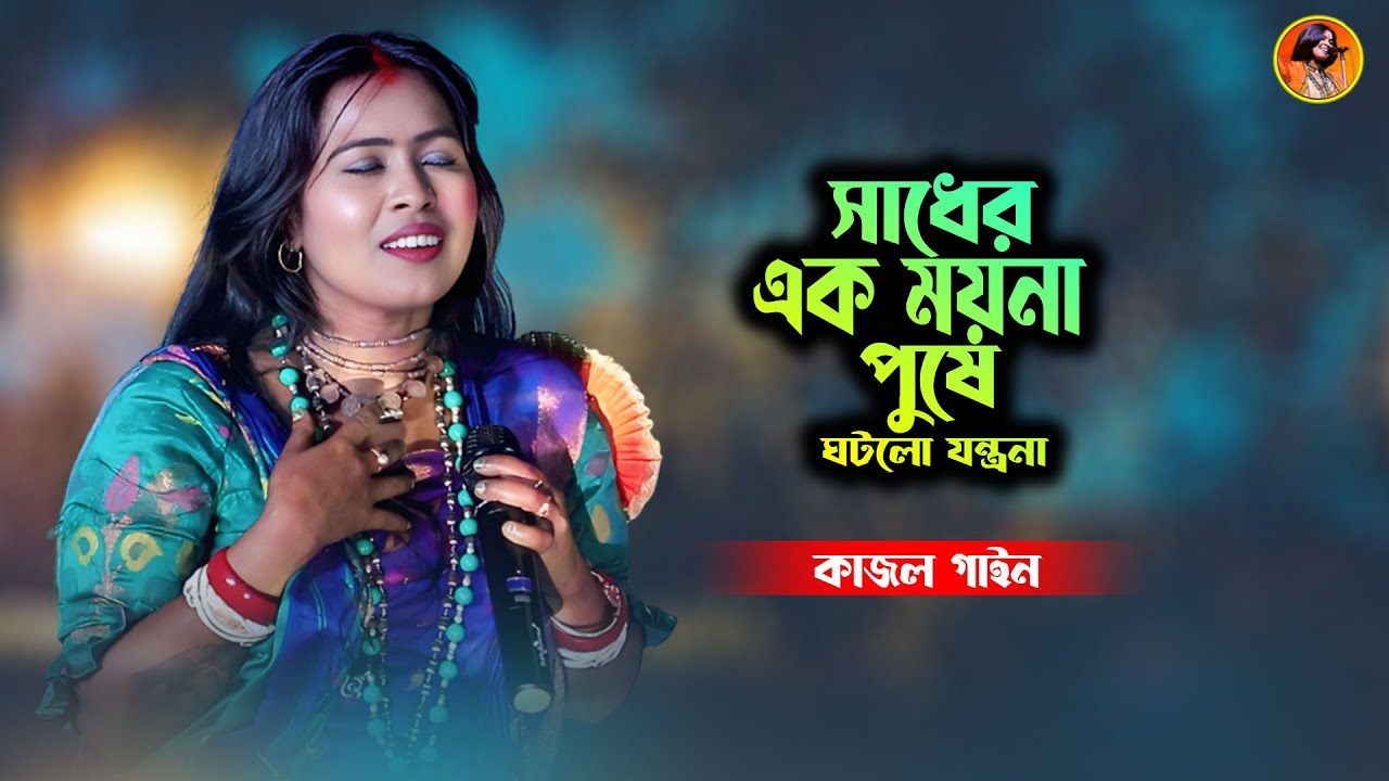 সাধের এক ময়না পুষে ঘটলো যন্ত্রনা | কাজল গাইন | Sadher Ek Moyna Pushe Ghotlo Jantrona | Kajol Gain