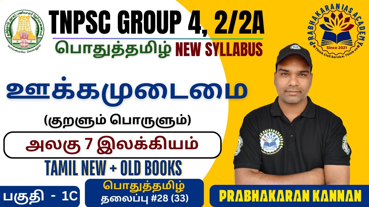 திருக்குறள் | ஊக்கமுடைமை | அதிகாரம் 60 | பொதுத்தமிழ் | TNPSC GROUP 4 VAO | இலக்கியம் | General Tamil