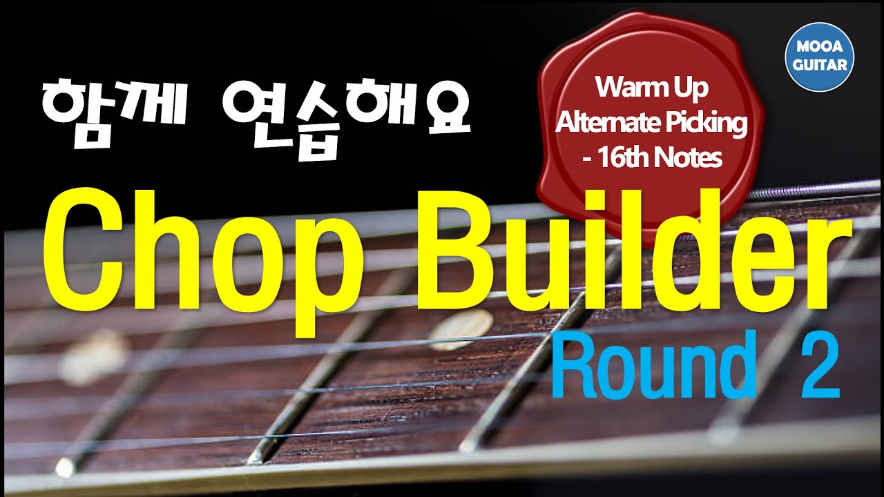 함께 연습해요 Chop Builder - Round 2 (100BPM)