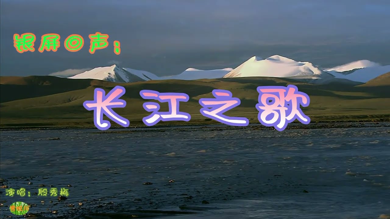 长江之歌 - 记忆里的歌。电视剧《话说长江》主题曲，演唱：殷秀梅