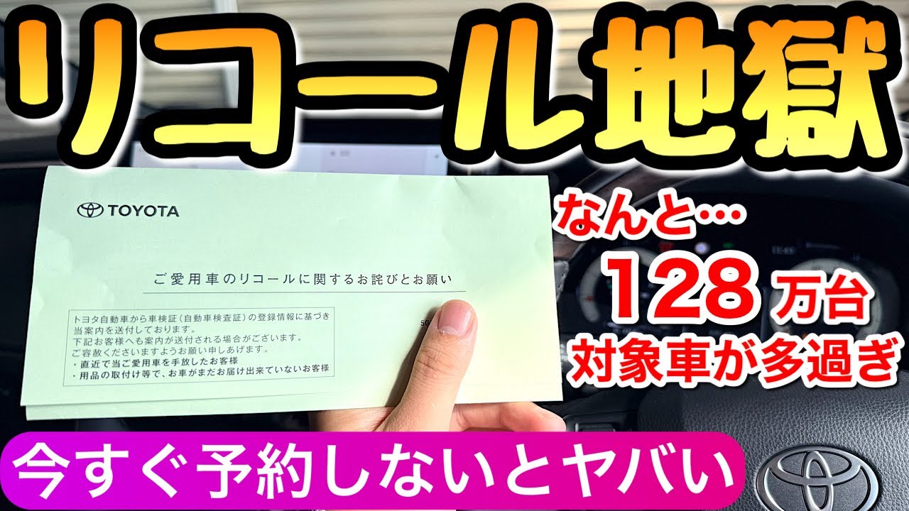 【マジか】トヨタからリコール通知到着 簡単な書き換えで終わると思いきや&hellip;アルファードやヴェルファイア ヴォクシー プリウス  ハリアー カローラクロス ランクル300 トヨタ自動車 レクサス