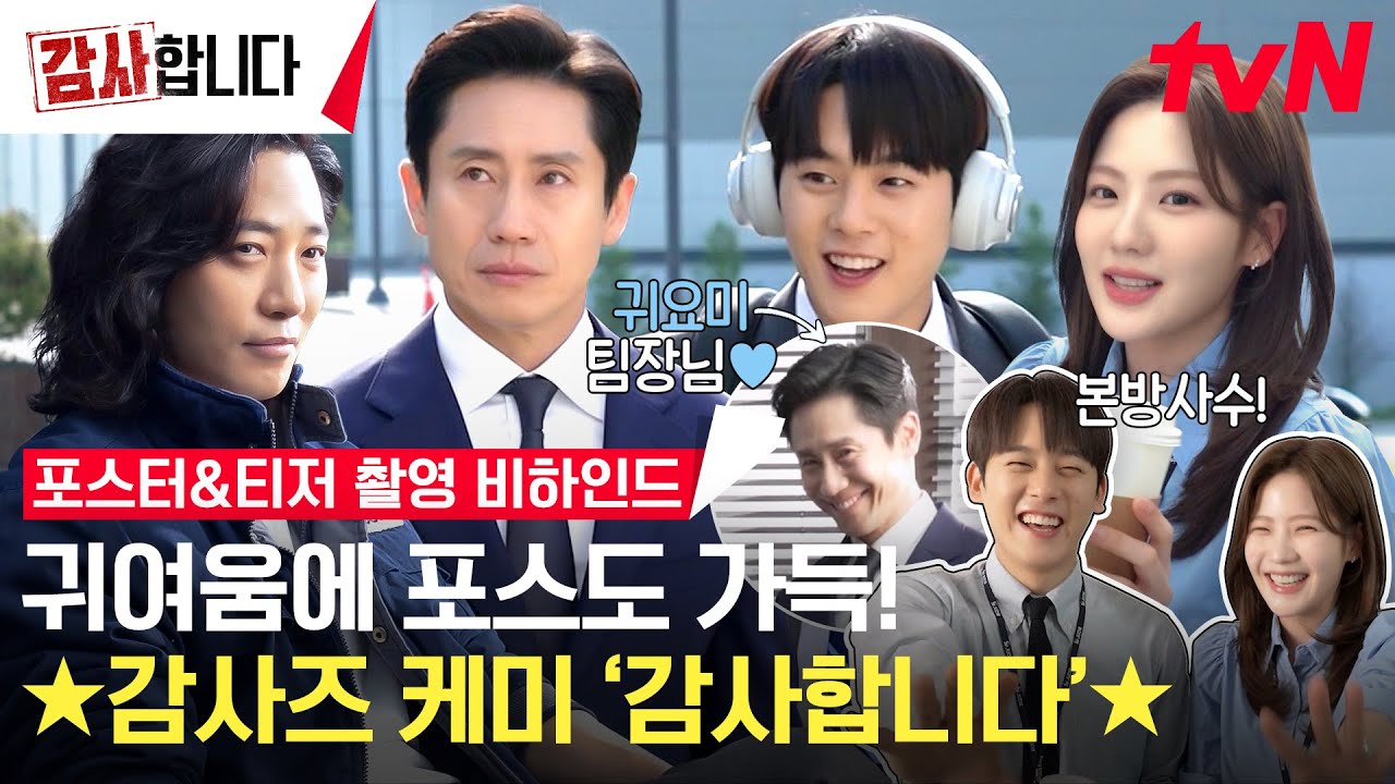[메이킹] 귀엽고 멋지고 다하는 감사즈🌟 케미 가득한 '감사합니다' 포스터&티저 촬영 현장🎬 #감사합니다 EP.0