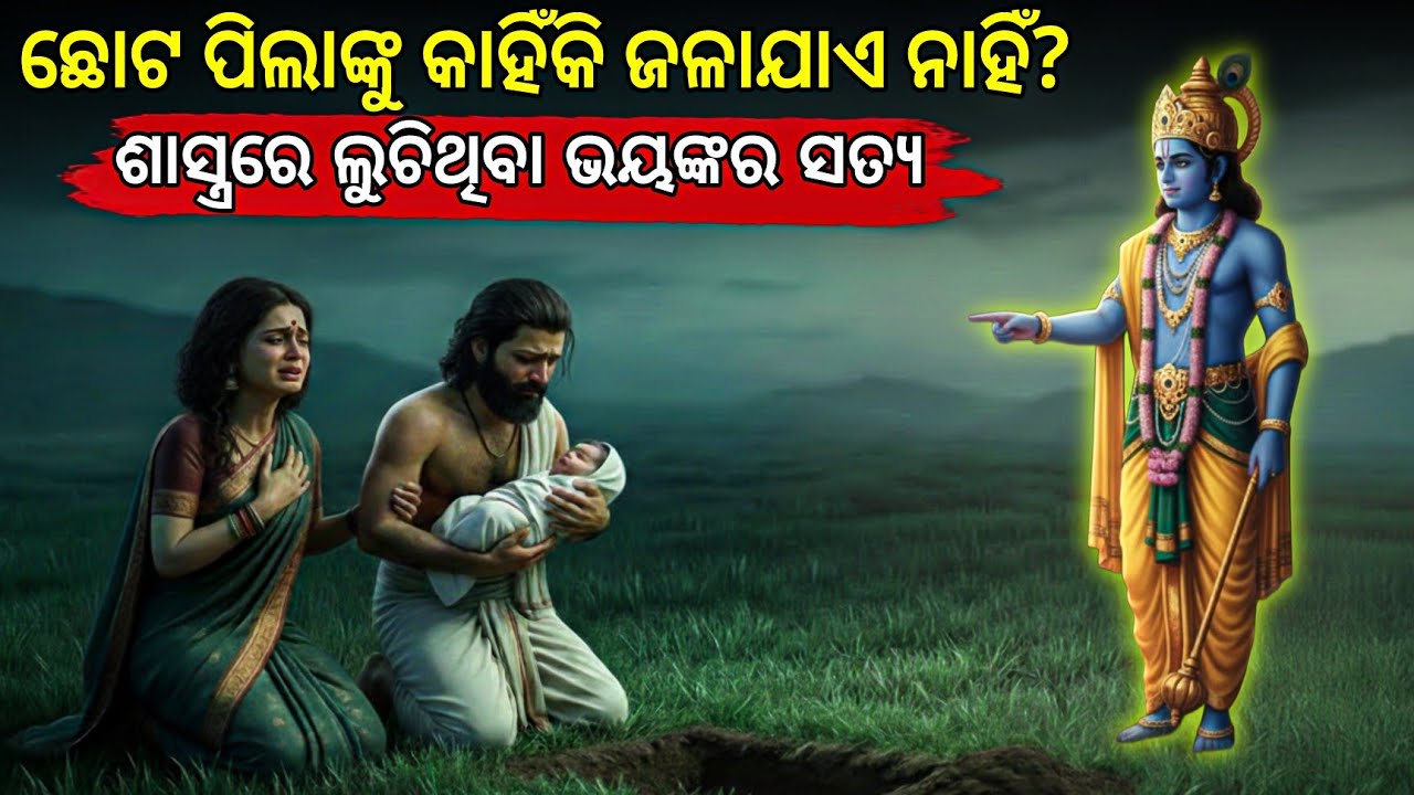 ଛୋଟ ପିଲାଙ୍କୁ କାହିଁକି ଜଳାଯାଏ ନାହିଁ? 🤯 ଶାସ୍ତ୍ରରେ ଲୁଚିଥିବା ଭୟଙ୍କର ସତ୍ୟ | Hindu Last Rites Mystery