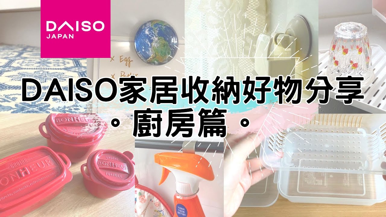 DAISO Haul ! 大創新品家居收納好物分享。廚房收納篇。開箱＋實際用法  ( ダイソー Living Plaza $12店 蝸居廚房必備品 )