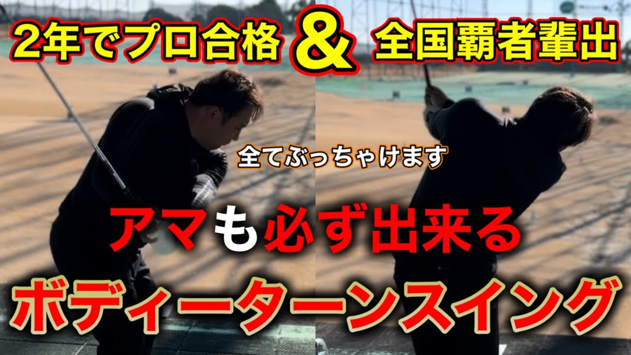 【初公開】　アマでもボディーターンが出来るようになる練習方法をぶっちゃけます。【前編】